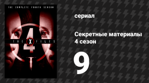 Секретные материалы 4 сезон 9 серия «Терма» (сериал, 1993-2018)