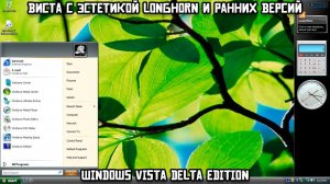 Виста с эстетикой Longhorn и ранних версий: Windows Vista Delta Edition
