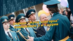 Жена олигарха сериал с 1 по 7 серию анонс. Содержание серий