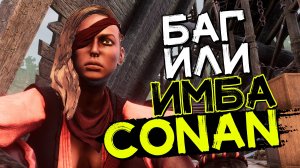 Боец черный корсар! Баг или имба? CONAN EXILES