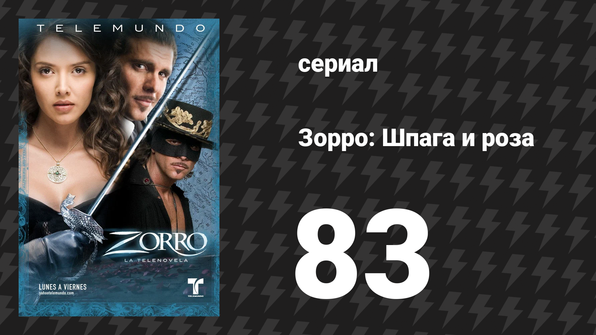 Зорро. Шпага и роза 83 серия (сериал, 2007)