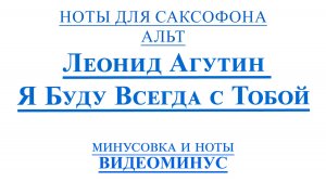 ВИДЕОМИНУС Леонид Агутин - Я буду Всегда с Тобой САКСОФОН АЛЬТ + PDF + МИНУС