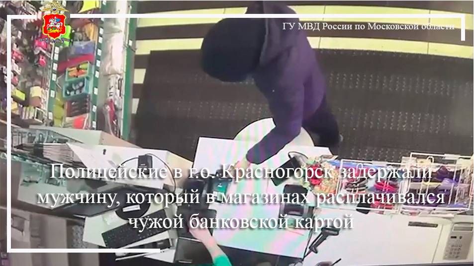 Полицейские в г.о. Красногорск задержали мужчину, который в магазинах расплачивался чужой банковской смотреть онлайн
