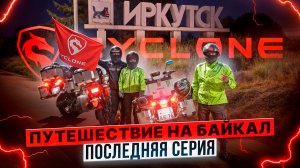 CYCLONE ПУТЕШЕСТВИЕ НА БАЙКАЛ / #ПОСЛЕДНЯЯ СЕРИЯ КРАСНОЯРСК - ИРКУТСК