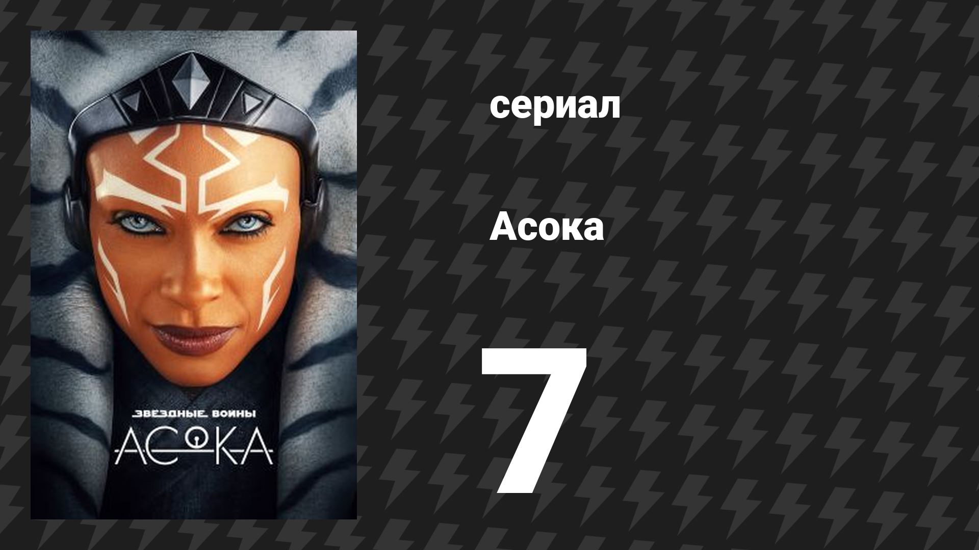 Асока 1 сезон 7 серия «Часть седьмая: Мечты и безумие» (сериал, 2023) смотреть онлайн