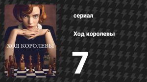 Ход королевы 7 серия «Эндшпиль» (сериал, 2020)
