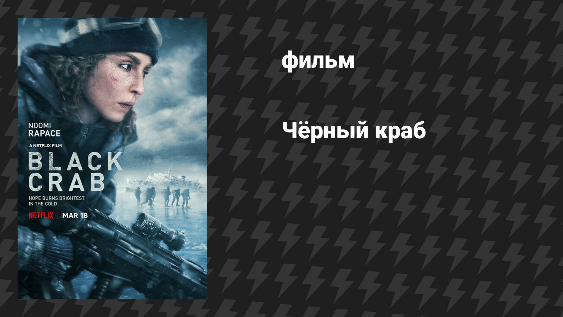 Чёрный краб (фильм, 2022) смотреть онлайн