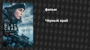 Чёрный краб (фильм, 2022)