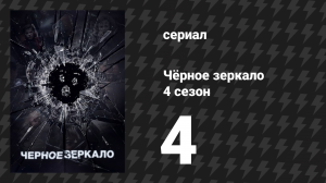 Чёрное зеркало 4 сезон 4 серия «Повесь диджея» (сериал, 2017)