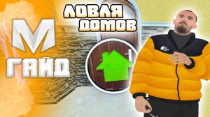 🔥 Как Ловить Дома в Матрешка РП. Ловля Домов в Матрешка РП (CRMP MOBILE)