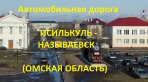 Автодорога Исилькуль - Медвежье - Называевск (а/д 52К-13)