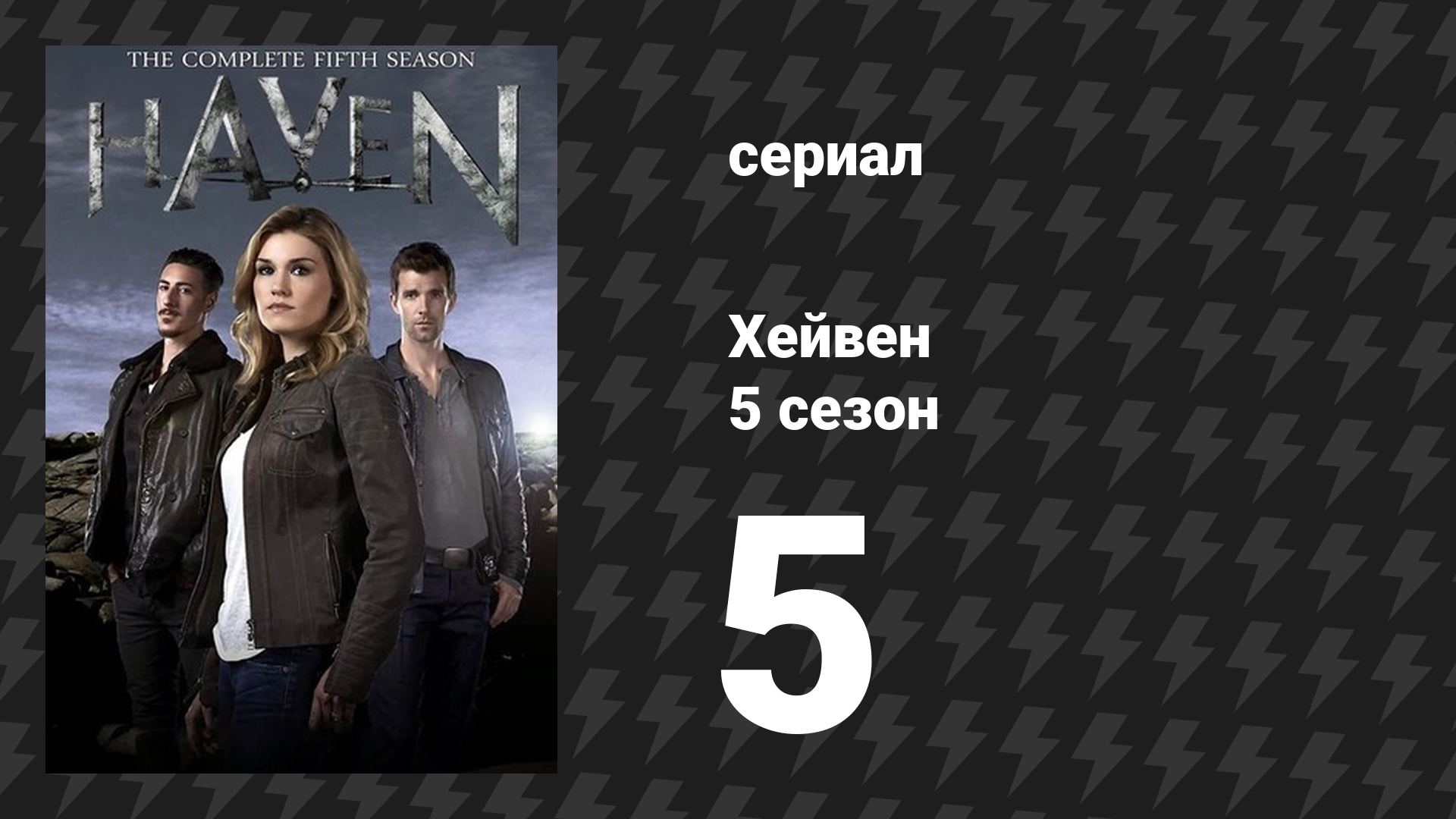 Хейвен 5 сезон 5 серия «Давняя история, часть 1» (сериал, 2010)