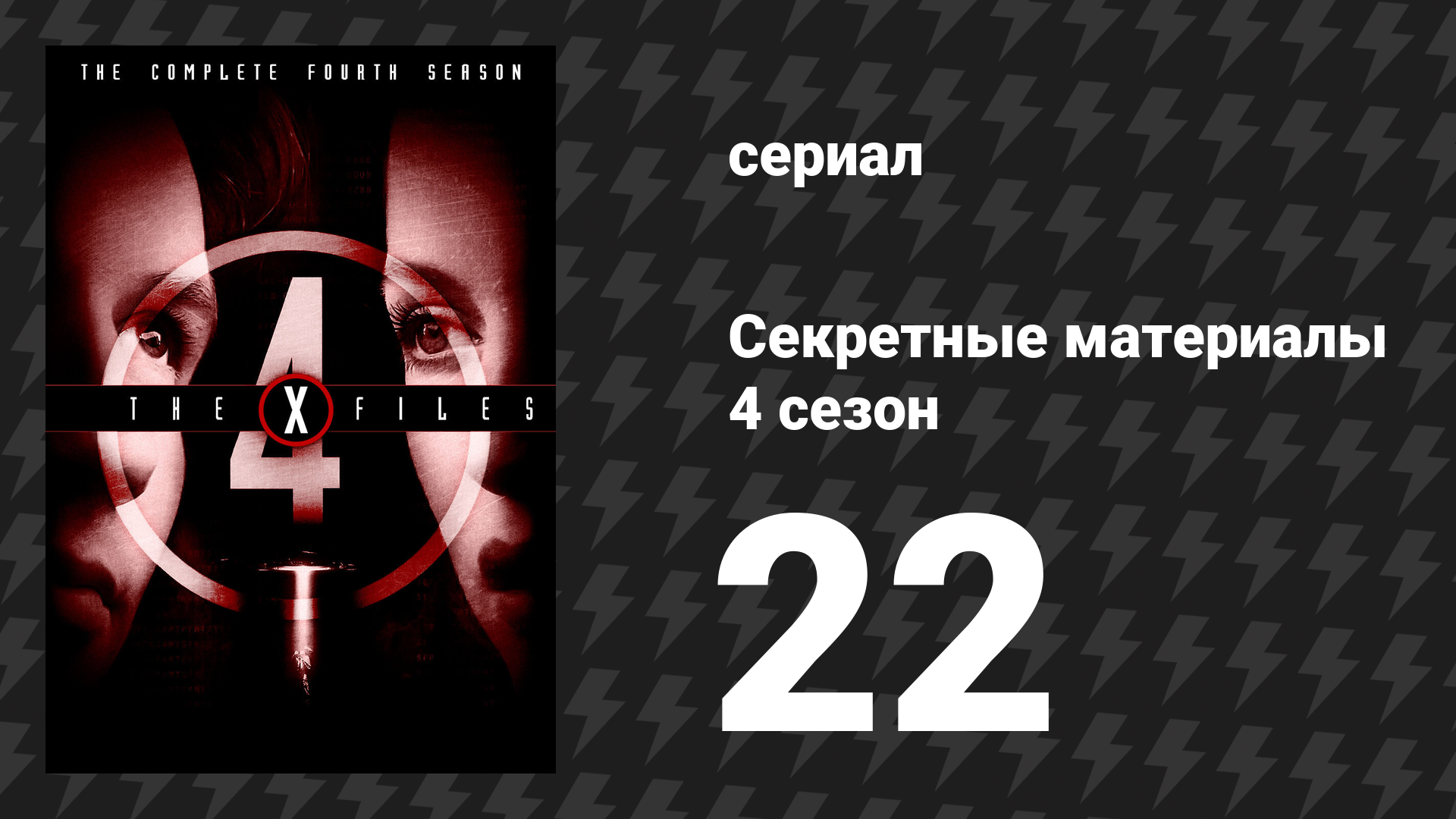 Секретные материалы 4 сезон 22 серия «Элегия» (сериал, 1993-2018)