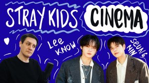 Честная реакция на Stray Kids (Lee Know & Seungmin) — Cinema