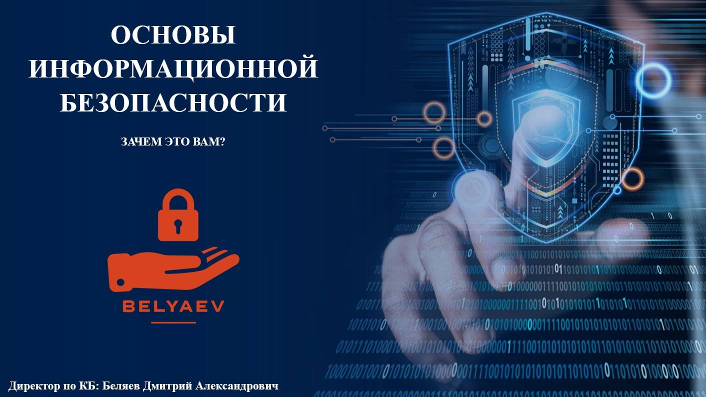 Основы информационной безопасности. Зачем это вам? смотреть онлайн