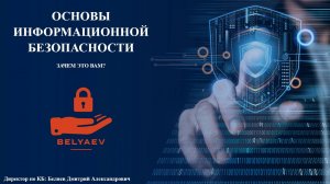 Основы информационной безопасности. Зачем это вам?