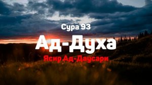 Сура 93 Ад-Духа - Ясир Ад-Даусари