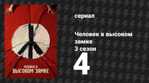 Человек в высоком замке 3 сезон 4 серия «Сабра» (сериал, 2015)