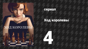 Ход королевы 4 серия «Миттельшпиль» (сериал, 2020)