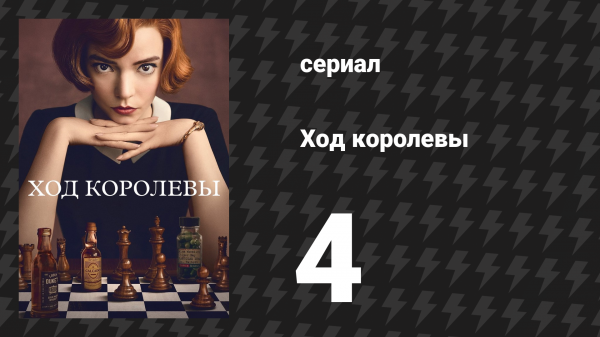 Ход королевы 4 серия «Миттельшпиль» (сериал, 2020)
