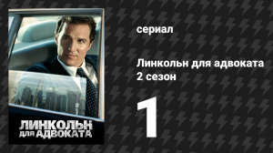 Линкольн для адвоката 2 сезон 1 серия «Правила профессионального поведения» (сериал, 2022-2023)