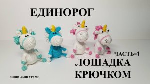 Единорог лошадка крючком
Часть- 1 Голова