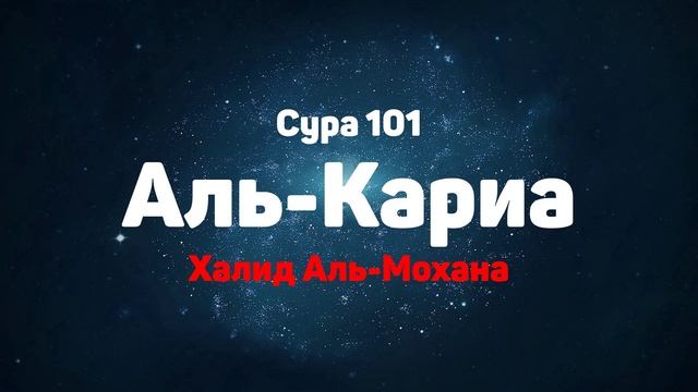 Сура 101 Аль-Кариа - Халид Аль-Мохана смотреть онлайн
