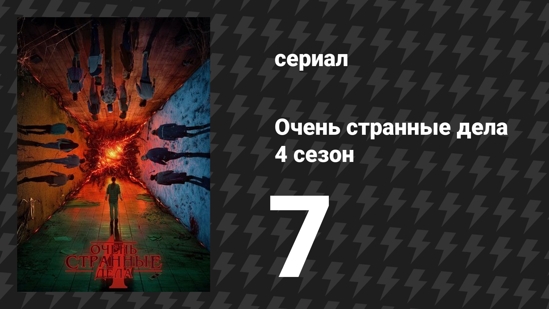 Очень странные дела 4 сезон 7 серия «Массовое убийство в лаборатории Хоукинса» (сериал, 2016) смотреть онлайн