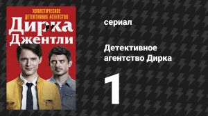Детективное агентство Дирка Джентли 1 сезон 1 серия «Горизонты» (сериал, 2016)