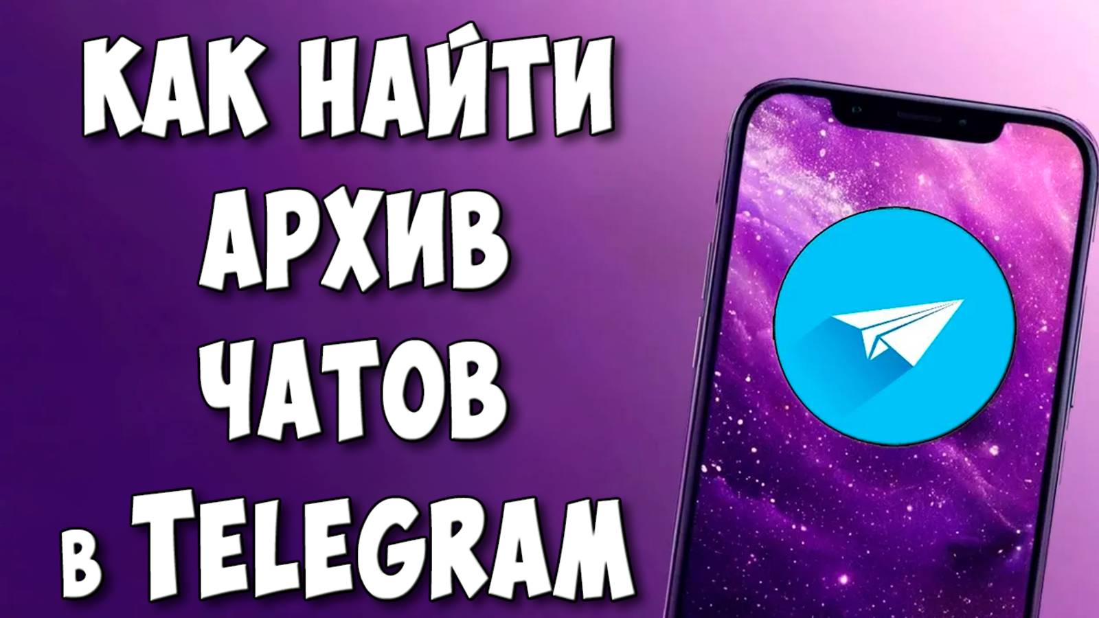 Где Находиться Архив Чатов Telegram на Телефоне Андроид / Как Найти Скрытый Архив в Телеграмм смотреть онлайн