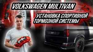 УСТАНОВКА ТОРМОЗНОЙ СИСТЕМЫ BREMBO НА VOLKSWAGEN MULTIVAN