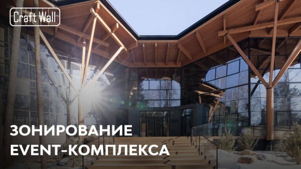 Стильное зонирование event-пространства | Кейс CraftWall — Банкетный зал «UspenSky»