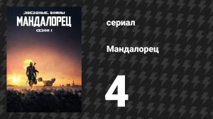 Мандалорец 1 сезон 4 серия «Глава 4: Убежище» (сериал, 2019)