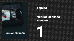 Чёрное зеркало 6 сезон 1 серия «Ужасная Джоан» (сериал, 2023)
