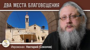 НАЗАРЕТ. Беседа #2. Два места Благовещения.  Иеромонах Нектарий (Соколов)
