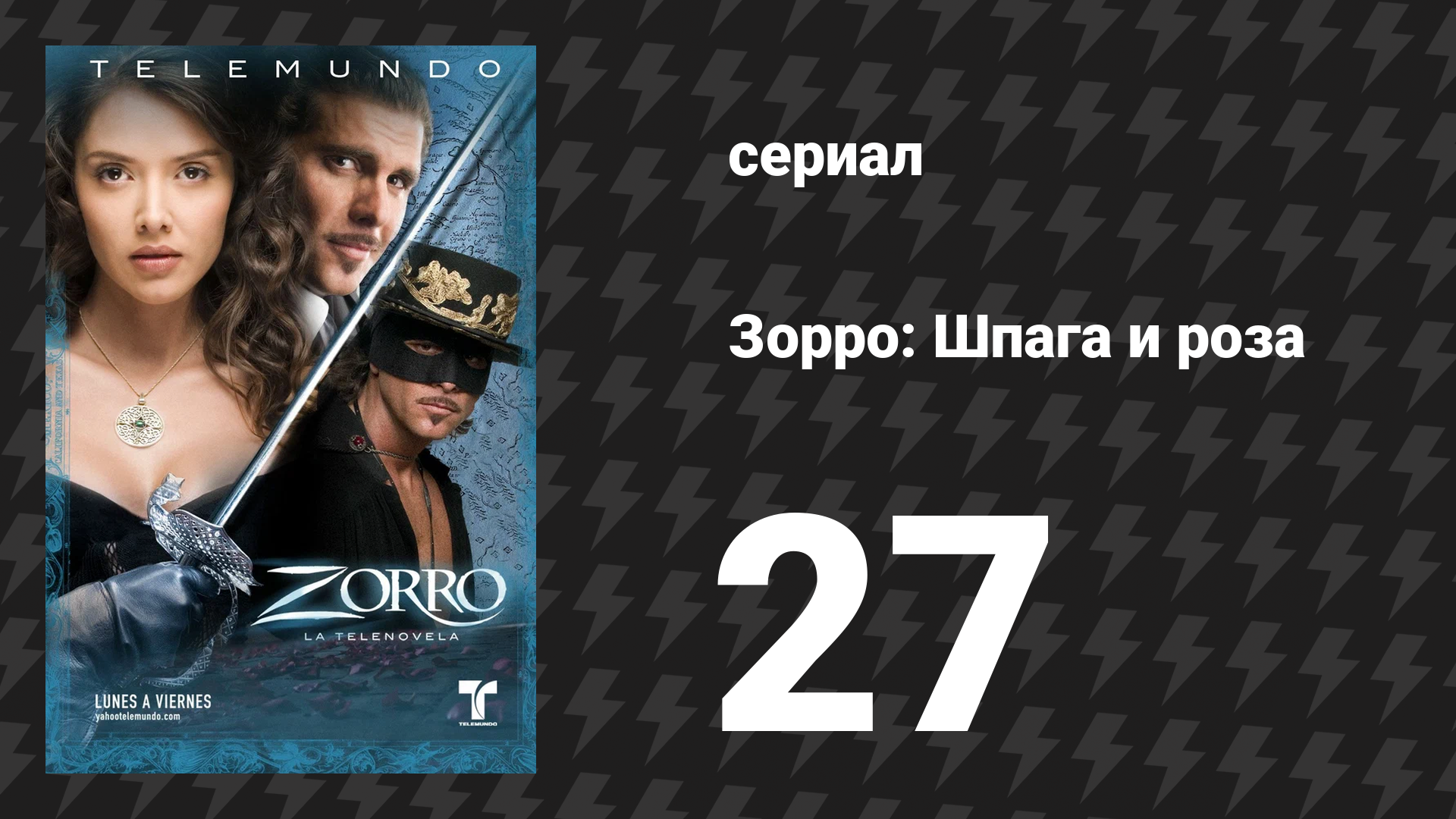 Зорро. Шпага и роза 27 серия (сериал, 2007)