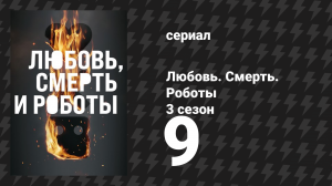 Любовь. Смерть. Роботы 3 сезон 9 серия «Хибаро» (мультсериал, 2022)