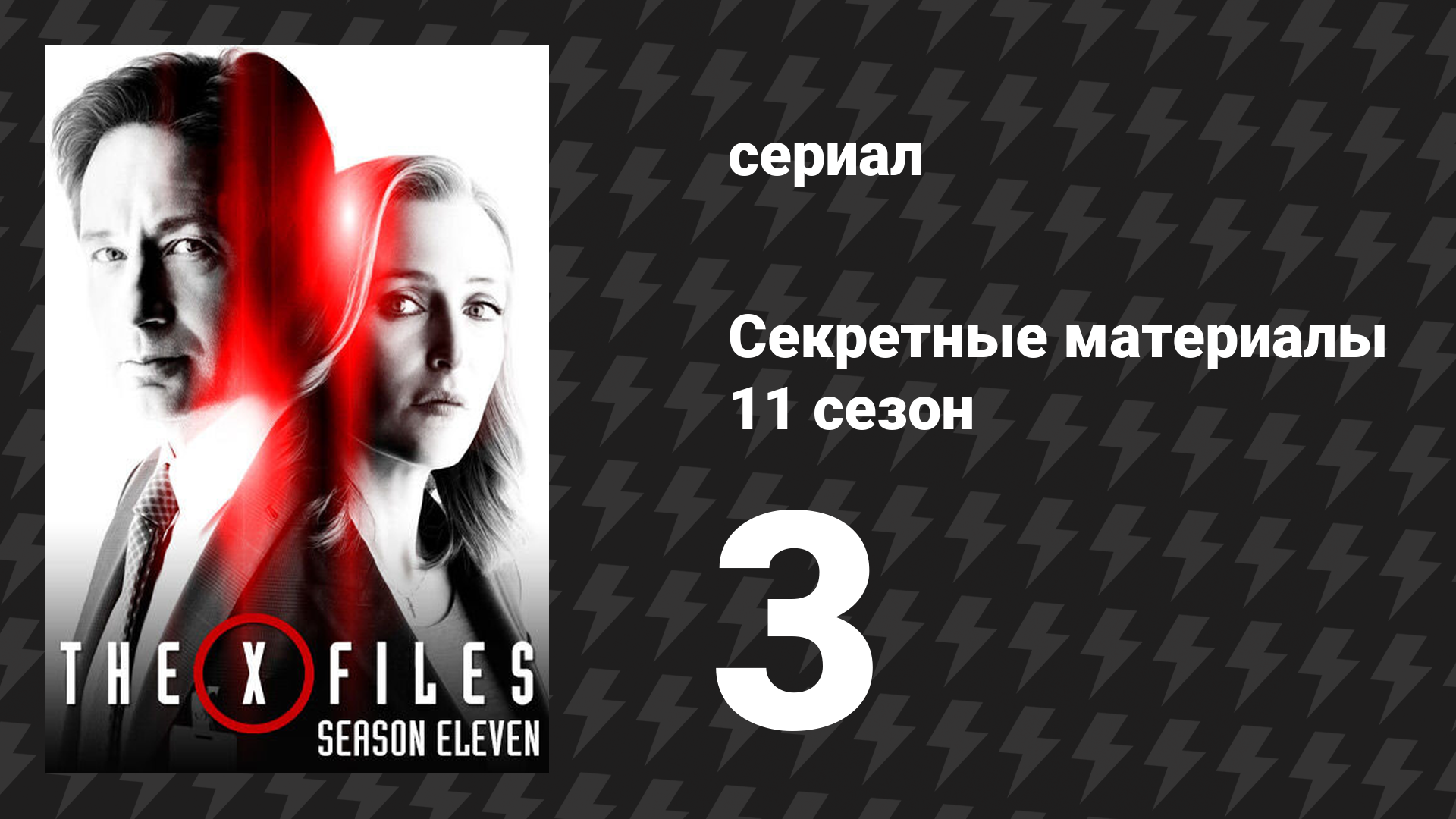 Секретные материалы 11 сезон 3 серия «Плюс один» (сериал, 1993-2018)