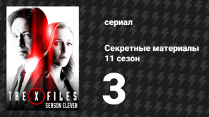 Секретные материалы 11 сезон 3 серия «Плюс один» (сериал, 1993-2018)
