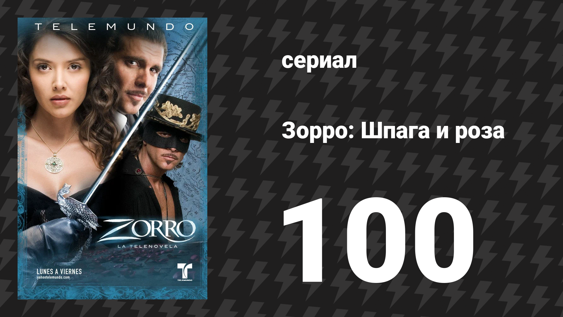 Зорро. Шпага и роза 100 серия (сериал, 2007)