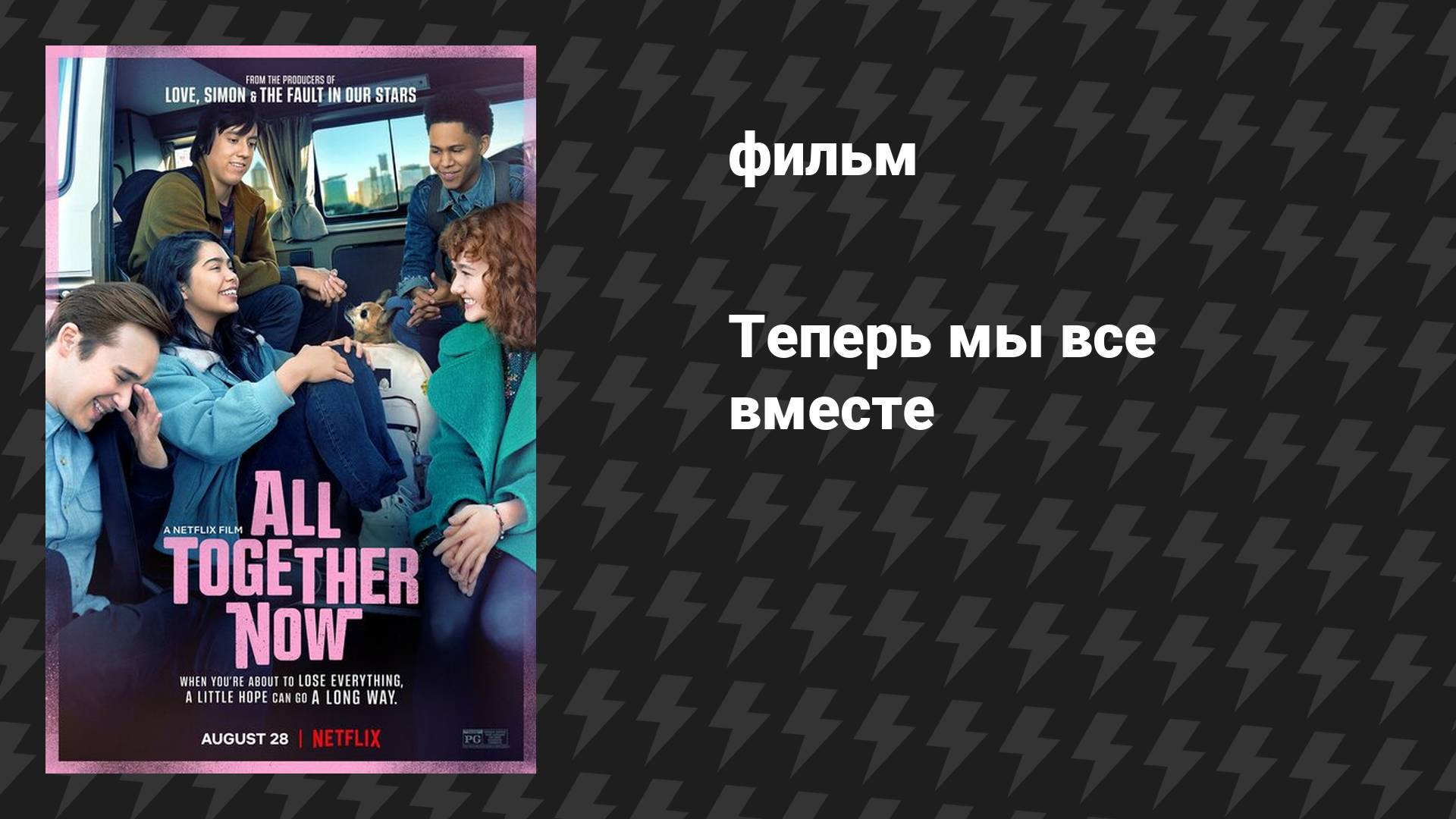 Теперь мы все вместе (фильм, 2020) смотреть онлайн