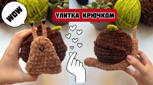 Улиточка крючком