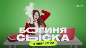 «Богиня сыска» — четверг 21:00 на Субботе!
