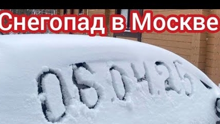 Москву занесло снегом/Рейды по такси/Смена резины на авто/дураков на дороге становится больше.mp4