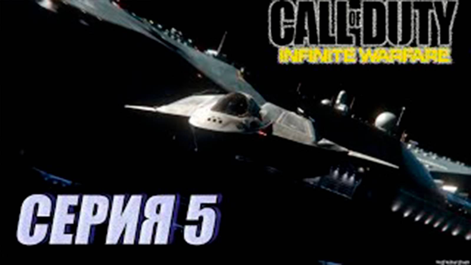 Прохождение Call of Duty. Infinite Warfare. часть 5