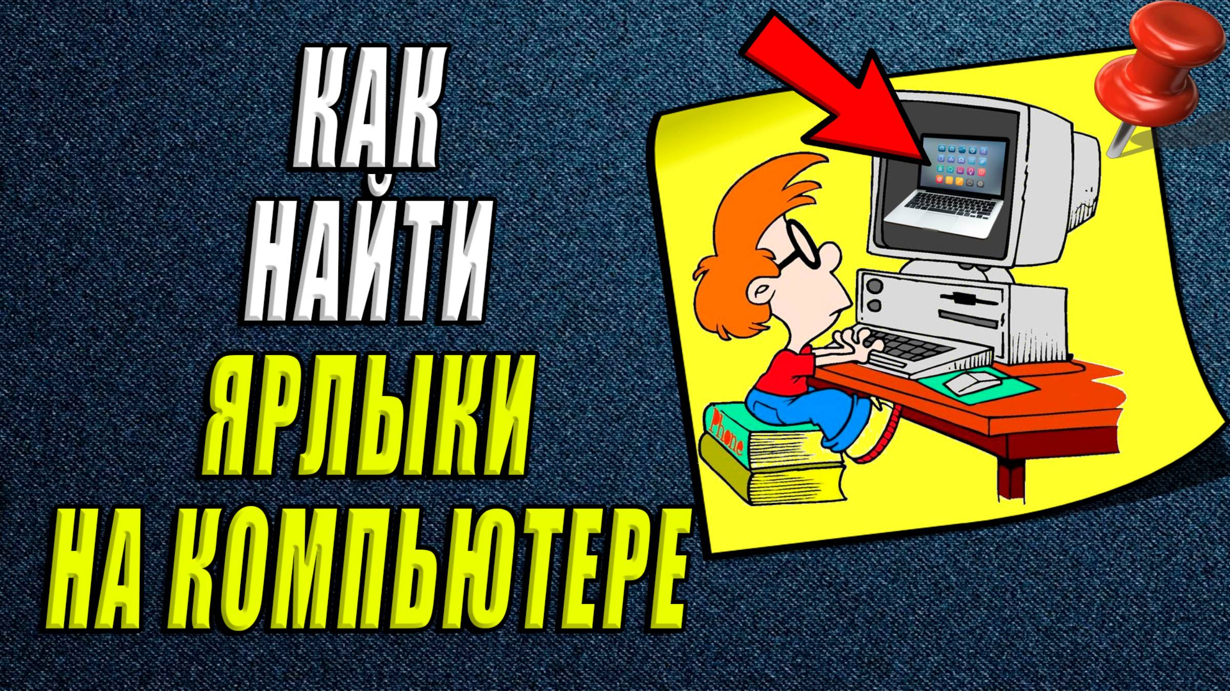 Как найти ярлыки на компьютере смотреть онлайн