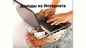 Доходы из интернета