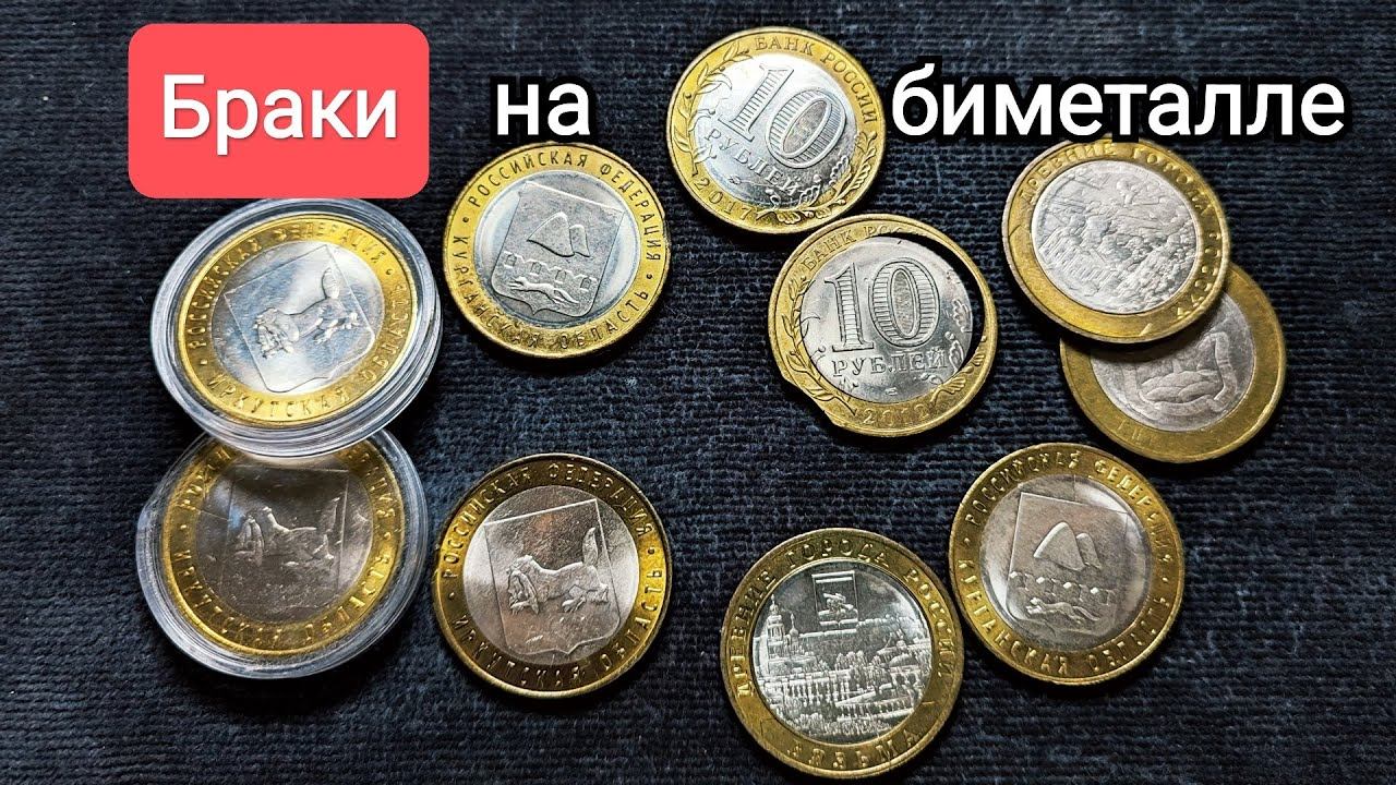 Двойная вырубка, выкус, лютый непрочекан и расколы на биметаллических юбилейных монетах, редкий брак смотреть онлайн