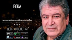 Бока (Борис Давидян) - Доля Малолетки | АУДИО