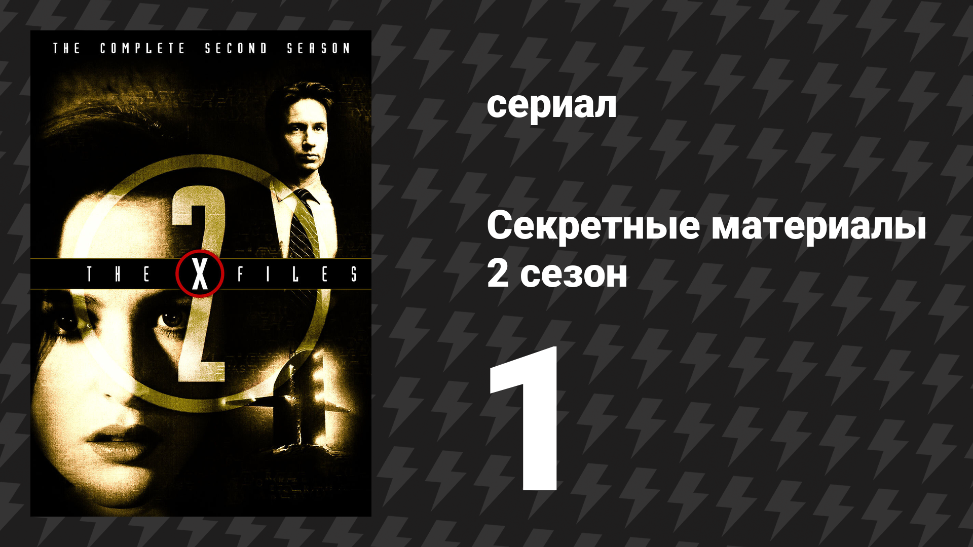 Секретные материалы 2 сезон 1 серия «Маленькие зелёные человечки» (сериал, 1993-2018) смотреть онлайн